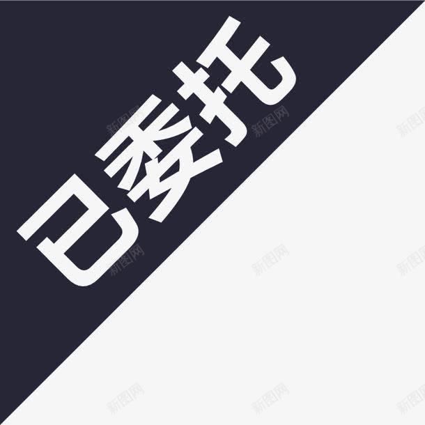 最美已委托png免抠素材_新图网 https://ixintu.com