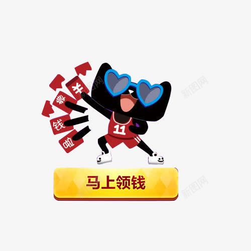 马上领钱淘宝天猫png免抠素材_新图网 https://ixintu.com 马上