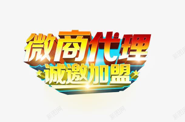 微商代理立体字png免抠素材_新图网 https://ixintu.com 免抠图片 微商代理 海报设计 立体字 艺术字