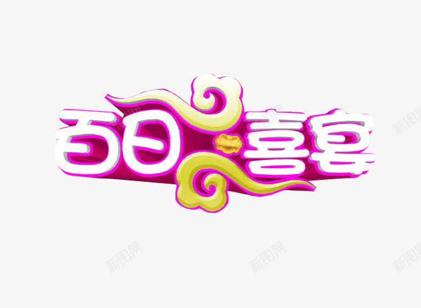 百日喜宴png免抠素材_新图网 https://ixintu.com 免抠素材 展板素材 百日 百日宴