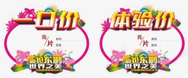 体验一口价png免抠素材_新图网 https://ixintu.com PNG图 一口价 体验 免扣