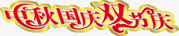中秋国庆双节庆png免抠素材_新图网 https://ixintu.com 中秋 双节庆 国庆