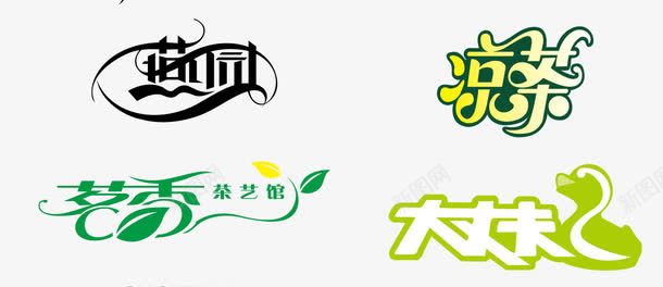 时尚中文字体png免抠素材_新图网 https://ixintu.com 字体 艺术 设计元素