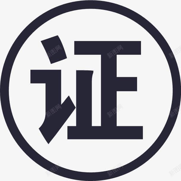 证图标png_新图网 https://ixintu.com 证