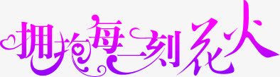 拥抱每一刻花火字体png免抠素材_新图网 https://ixintu.com 刻花 字体 拥抱