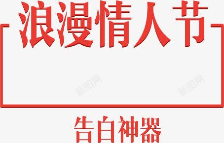 浪漫情人节告白神器png免抠素材_新图网 https://ixintu.com 告白 情人节 浪漫 神器