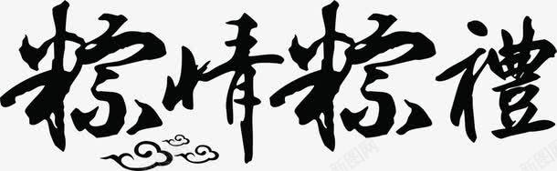 粽情粽礼字体促销海报png免抠素材_新图网 https://ixintu.com 促销 字体 海报
