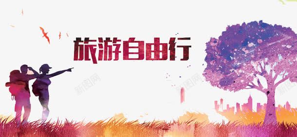 旅游自由行png免抠素材_新图网 https://ixintu.com 享受 城市 旅游 风景