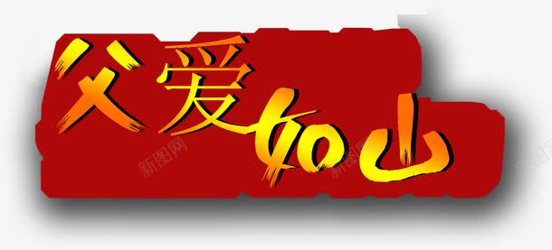 字体艺术字png免抠素材_新图网 https://ixintu.com 字体 父爱 父爱如山 艺术字