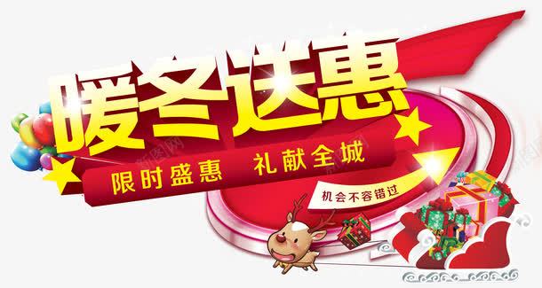 暖冬送惠png免抠素材_新图网 https://ixintu.com 字体设计 暖冬送惠 活动促销