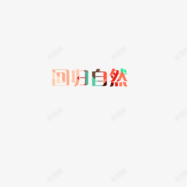回归自然psd免抠素材_新图网 https://ixintu.com 回归自然 自然 艺术字