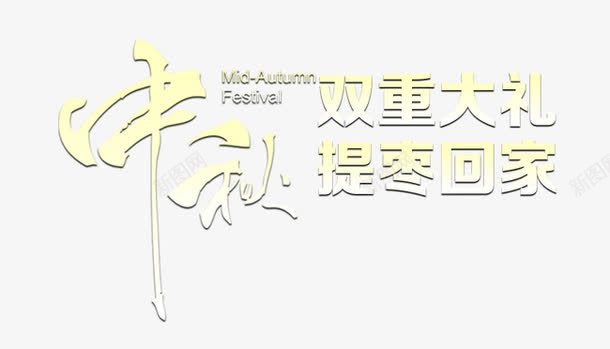 中秋送好礼png免抠素材_新图网 https://ixintu.com 中秋 回家 枣