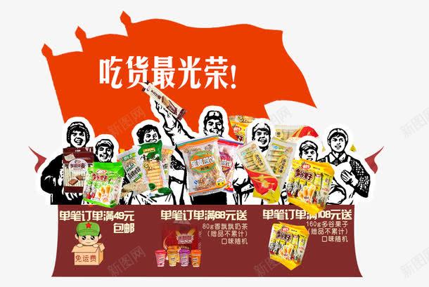 吃货最光荣psd免抠素材_新图网 https://ixintu.com 吃货 美味 降价促销 零食 零食促销 食品