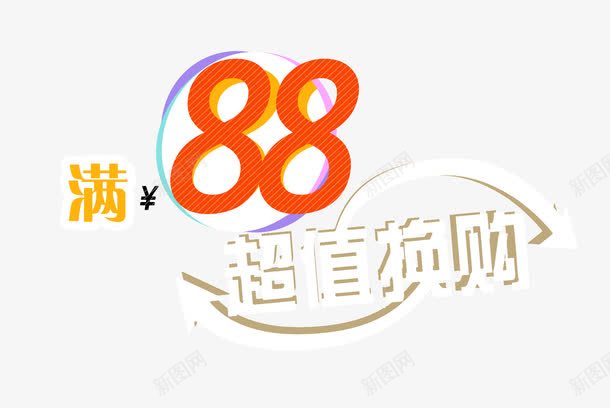 满八十八超值换购png免抠素材_新图网 https://ixintu.com 八十八 换购 箭头 超值
