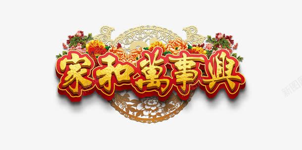家和万事兴创意字png免抠素材_新图网 https://ixintu.com 中国风 繁体 黄色