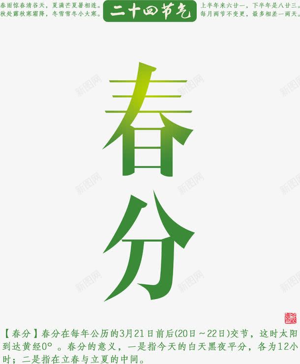 春分主题文章解释文字png免抠素材_新图网 https://ixintu.com 春分主题 春分主题文字 春分主题文章 春分主题文章解释文字