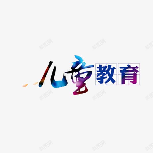 儿童教育png免抠素材_新图网 https://ixintu.com 儿童教育 创意 水彩 艺术字