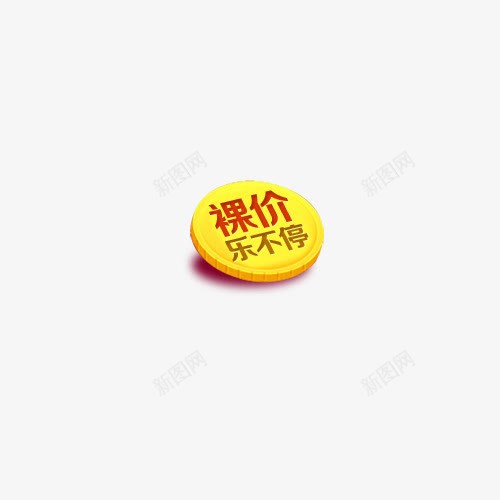 淘宝金币裸价促销标签psd免抠素材_新图网 https://ixintu.com 促销 促销标签 淘宝 裸价 金币