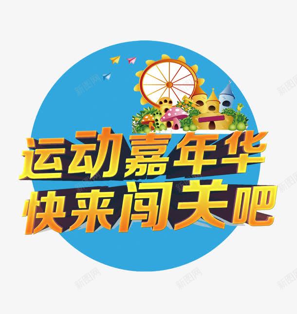运动嘉年华png免抠素材_新图网 https://ixintu.com 城堡 摩天轮 运动嘉年华