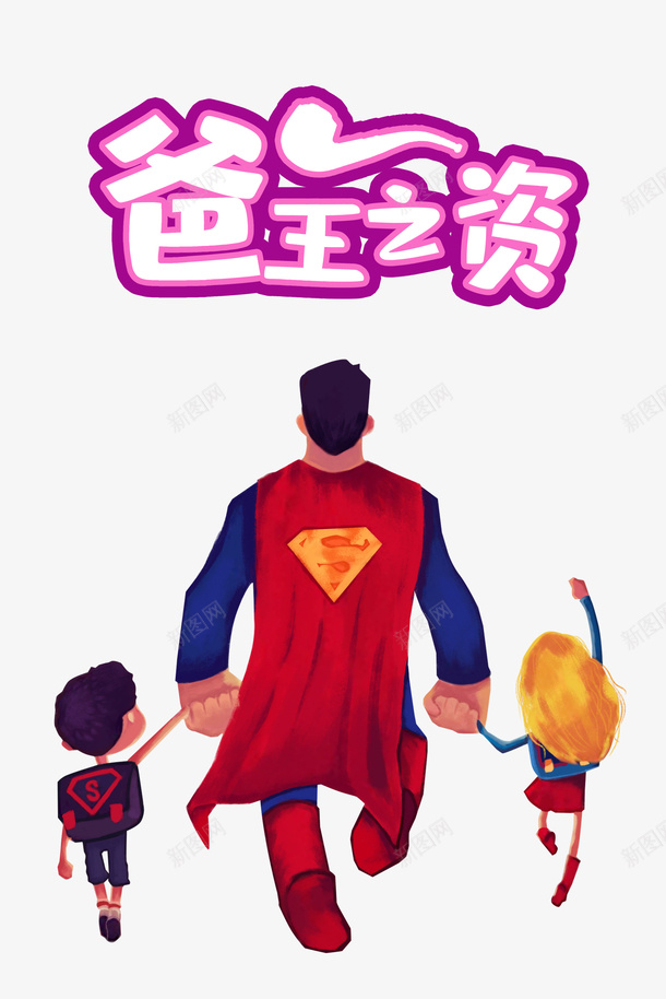 父亲节手绘人物超人牵手psd免抠素材_新图网 https://ixintu.com 手绘人物 插图 父亲节 牵手 超人