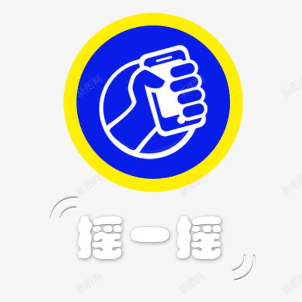 摇一摇按钮png免抠素材_新图网 https://ixintu.com 按钮 摇一摇 活动 游戏