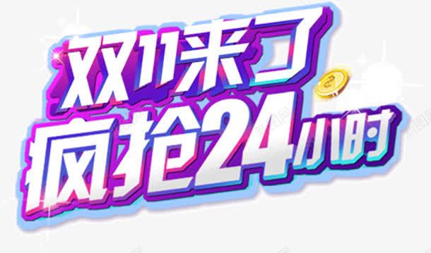 双11来了紫色艺术字png免抠素材_新图网 https://ixintu.com 11 紫色 艺术
