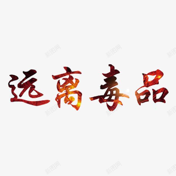 远离毒品png免抠素材_新图网 https://ixintu.com 创意 艺术字 贩毒 走私贩毒 远离毒品 黄赌毒