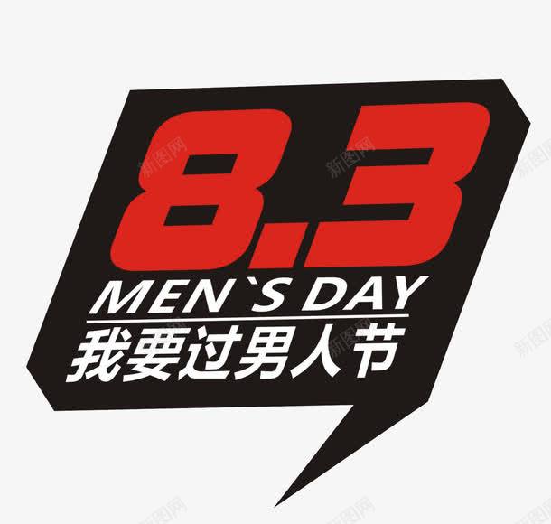 83男人节png免抠素材_新图网 https://ixintu.com 83 促销 男人节