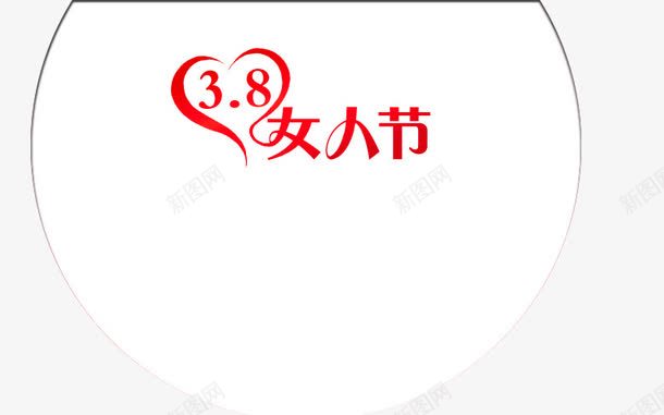 38女人节png免抠素材_新图网 https://ixintu.com 38 三八妇女节 妇女节