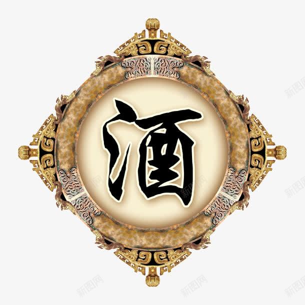 酒png免抠素材_新图网 https://ixintu.com 复古 复古酒装饰 酒 酒文化