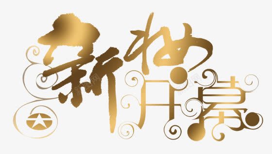 新妆开幕化妆品艺术字png免抠素材_新图网 https://ixintu.com 化妆品 新妆开幕 新妆开幕化妆品艺术字 艺术字