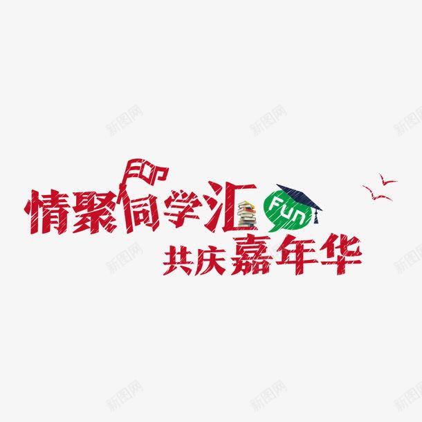 同学汇png免抠素材_新图网 https://ixintu.com 嘉年华