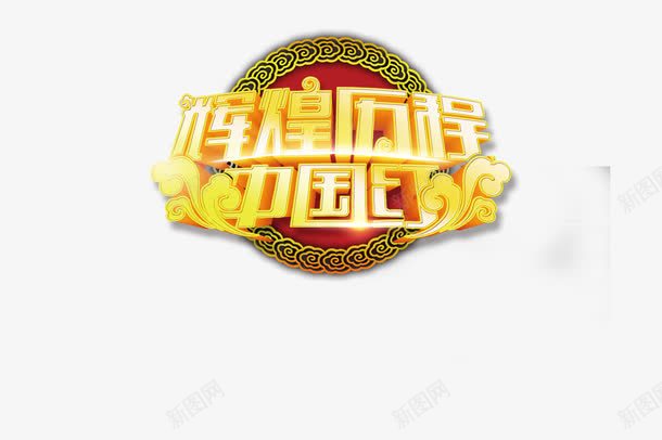 十九大召开png免抠素材_新图网 https://ixintu.com 十九大开会免费下载 十八大 卡通 喜迎十九大 字体 手绘 艺术字