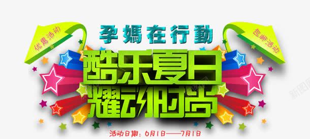 耀动时尚png免抠素材_新图网 https://ixintu.com 夏日 立体字 耀动时尚 购物 酷乐