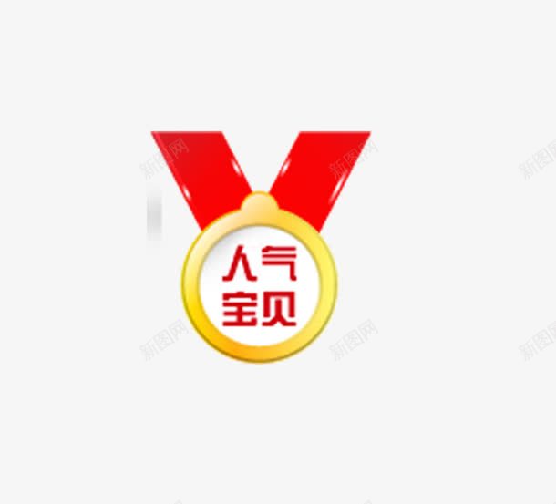 人气宝贝png免抠素材_新图网 https://ixintu.com 标签 淘宝 淘宝标签