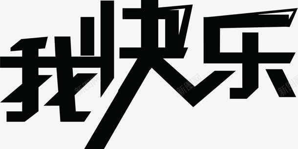 黑色艺术字我快乐png免抠素材_新图网 https://ixintu.com 快乐 艺术 黑色