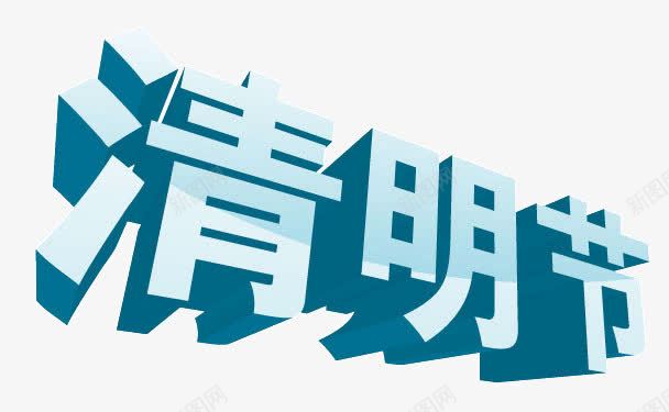 3d立体节日艺术字png免抠素材_新图网 https://ixintu.com 3d立体节日 3d节日字 清明节 立体字 节日3d立体字 节日素材3d立体节日矢量素材