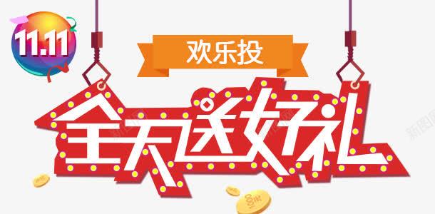 全天送好礼png免抠素材_新图网 https://ixintu.com 促销 活动 海报 红色