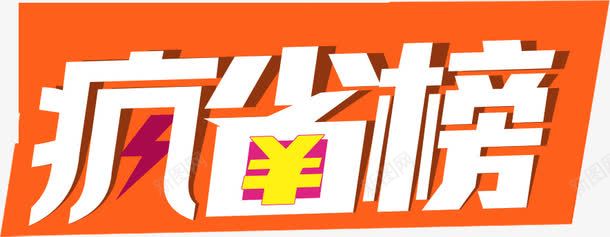 艺术字疯省榜png免抠素材_新图网 https://ixintu.com 疯省榜 艺术字