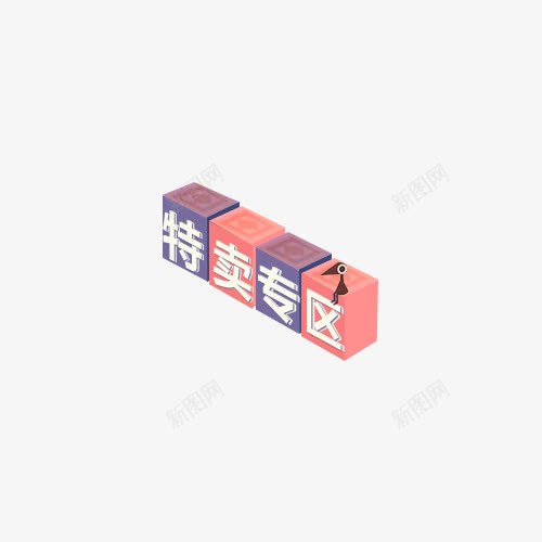 特卖专区艺术字png免抠素材_新图网 https://ixintu.com 手绘 正方体 淘宝文案 特卖专区 粉色 艺术字