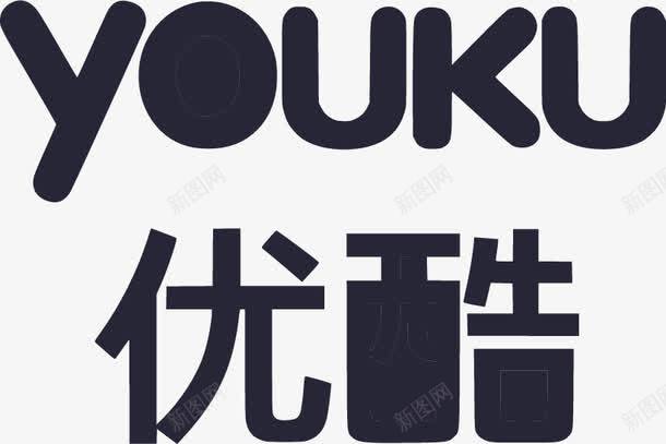 优酷png免抠素材_新图网 https://ixintu.com 优酷