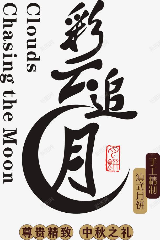 彩云追月艺术字淘宝节日png免抠素材_新图网 https://ixintu.com 彩云追月艺术字淘宝节日元素