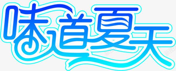 味道夏天蓝色创意艺术字png免抠素材_新图网 https://ixintu.com 创意 味道夏天 艺术字 蓝色