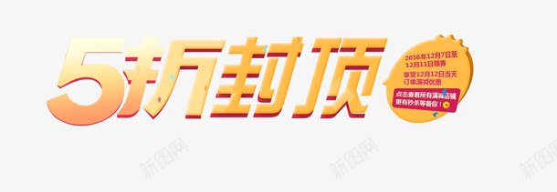 双十一5折封顶png免抠素材_新图网 https://ixintu.com 5折封顶 促销标签 大气