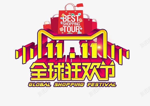 全球狂欢节png免抠素材_新图网 https://ixintu.com 全球狂欢艺术字 全球狂欢节字 双十一 红色袋子