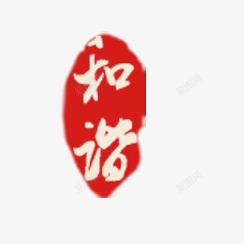 毛笔效果png免抠素材_新图网 https://ixintu.com 和谐字体 毛笔元素 毛笔效果