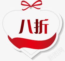 八折促销活动淘宝png免抠素材_新图网 https://ixintu.com 促销 活动