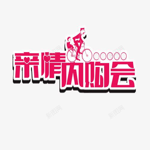 亲情内购会png免抠素材_新图网 https://ixintu.com 亲情 内购会 艺术字
