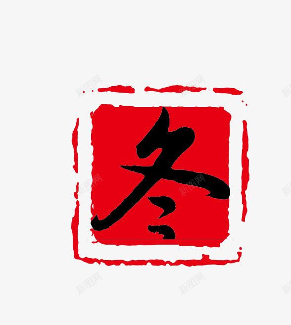 中国风淘宝活动标签png免抠素材_新图网 https://ixintu.com 中国风 冬 标签 活动 淘宝