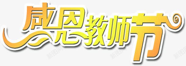 海报效果感恩教师就字体png免抠素材_新图网 https://ixintu.com 字体 感恩 效果 教师 海报 设计